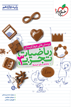 کتاب تست ریاضی تجربی پایه دوازدهم خیلی سبز