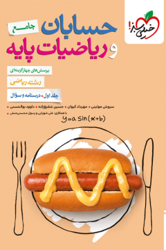 کتاب تست ریاضیات و حسابان جامع رشته ریاضی جلد سوال خیلی سبز