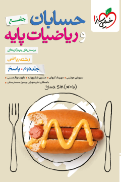 کتاب تست ریاضیات و حسابان جامع رشته ریاضی جلد پاسخ خیلی سبز