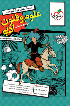 کتاب تست علوم و فنون جامع جلد سوال و پاسخ خیلی سبز