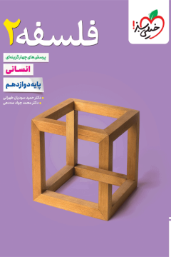 کتاب تست فلسفه دوازدهم 12 خیلی سبز