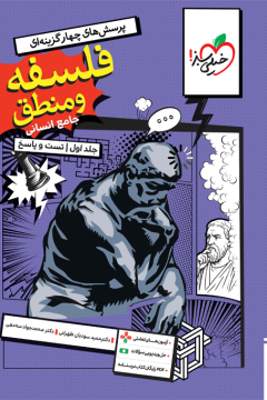 کتاب تست فلسفه و منطق جامع جلد سوال و پاسخ خیلی سبز