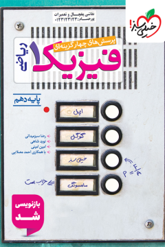 کتاب تست فیزیک دهم ریاضی خیلی سبز
