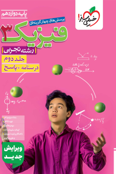 کتاب تست فیزیک دوازدهم تجربی جلد پاسخ خیلی سبز
