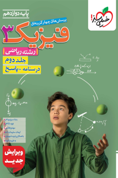 کتاب تست فیزیک دوازدهم ریاضی جلد پاسخ خیلی سبز