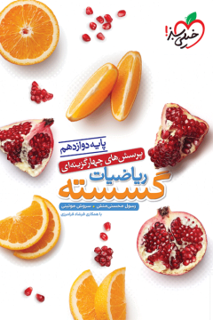 کتاب تست گسسته دوازدهم12 خیلی سبز