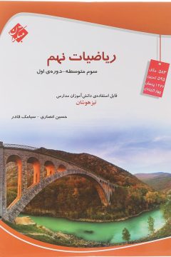 کتاب تیزهوشان ریاضی نهم انتشارات مبتکران سال چاپ 1405