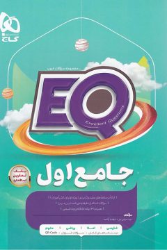 کتاب جامع اول سری EQ