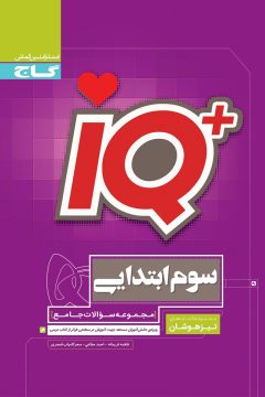 کتاب جامع تیزهوشان سوم سری iQ