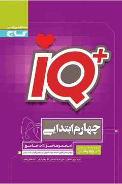 کتاب جامع تیزهوشان چهارم سری iQ