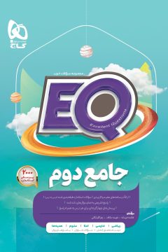 کتاب جامع دوم سری EQ