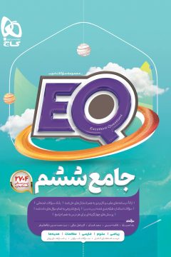 کتاب جامع ششم سری EQ