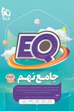 کتاب جامع نهم سری EQ