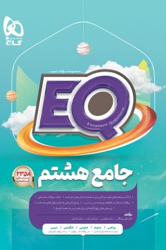 کتاب جامع هشتم سری EQ