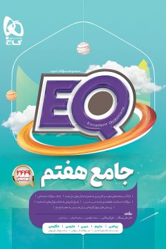 کتاب جامع هفتم سری EQ