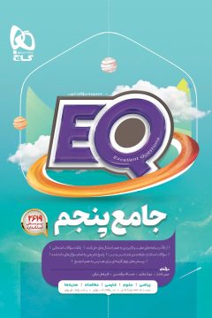 کتاب جامع پنجم سری EQ