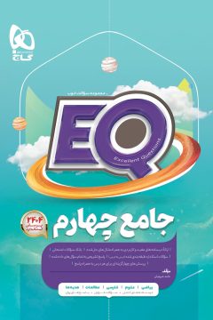 کتاب جامع چهارم سری EQ