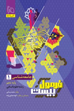 کتاب جامعه شناسی دهم انسانی سری فرمول بیست