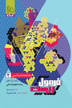 کتاب جامعه شناسی یازدهم انسانی سری فرمول بیست