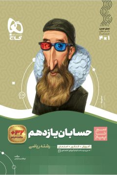 کتاب حسابان یازدهم ریاضی سری سیر تا پیاز