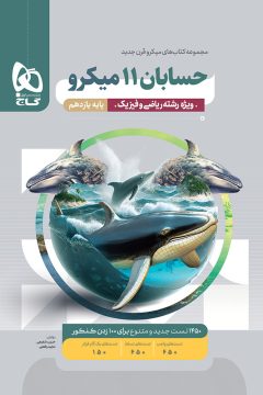 کتاب حسابان یازدهم ریاضی سری میکرو طبقه بندی