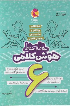 کتاب خط به خط هوش کلامی ششم انتشارات پویش اندیشه خوارزمی سال چاپ 1405