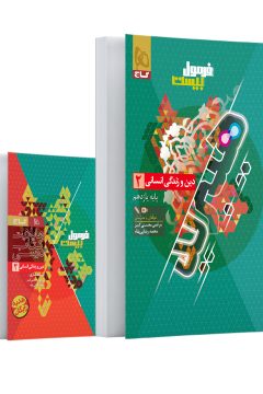 کتاب دین و زندگی یازدهم انسانی سری فرمول بیست هیبرید