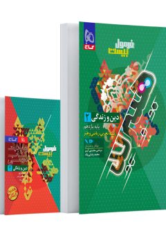 کتاب دین و زندگی یازدهم سری فرمول بیست هیبرید