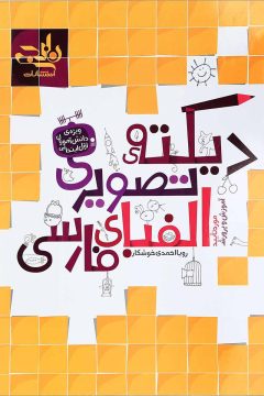 کتاب دیکته تصویری الفبای فارسی اول انتشارات کتاب نارنجی