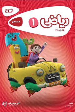 کتاب ریاضی اول سری کارپوچینو