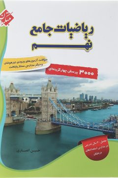 کتاب ریاضی جامع نهم جلد 1 انتشارات مبتکران سال چاپ 1405