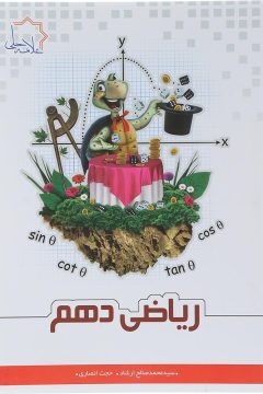 کتاب ریاضی دهم انتشارات علامه حلی سال چاپ 1405