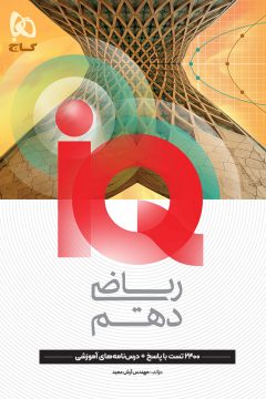 کتاب ریاضی دهم سری iQ