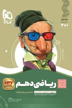 کتاب ریاضی دهم سری سیر تا پیاز