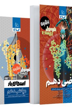 کتاب ریاضی دهم سری فرمول بیست پیشرفته