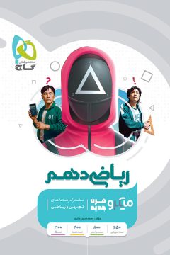 کتاب ریاضی دهم سری میکرو طبقه بندی