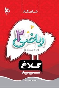 کتاب ریاضی دوم سری شاهکار کلاغ سپید