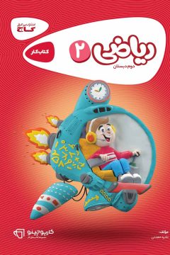 کتاب ریاضی دوم سری کارپوچینو