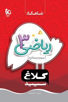 کتاب ریاضی سوم سری شاهکار کلاغ سپید