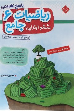 کتاب ریاضی ششم جلد 2 انتشارات مبتکران سال چاپ 1405