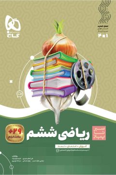 کتاب ریاضی ششم سری سیر تا پیاز