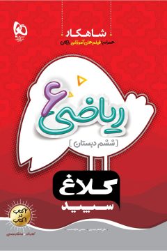 کتاب ریاضی ششم سری شاهکار کلاغ سپید