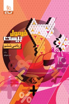 کتاب ریاضی ششم سری فرمول بیست