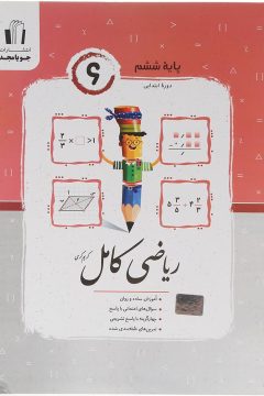 کتاب ریاضی ششم سری کامل انتشارات جویامجد سال چاپ 1405