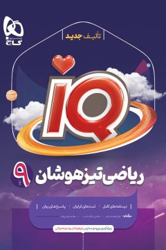 کتاب ریاضی نهم سری iQ