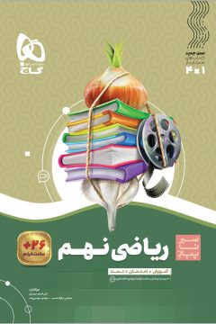 کتاب ریاضی نهم سری سیر تا پیاز