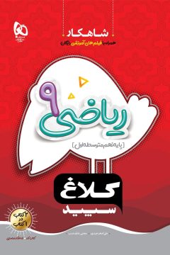 کتاب ریاضی نهم سری شاهکار کلاغ سپید