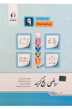 کتاب ریاضی نهم سری پنج گزینه انتشارات جویامجد سال چاپ 1405