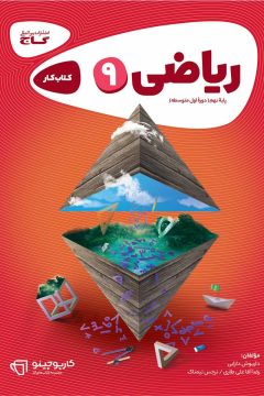 کتاب ریاضی نهم سری کارپوچینو