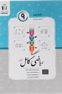 کتاب ریاضی نهم سری کامل انتشارات جویامجدسال چاپ 1405